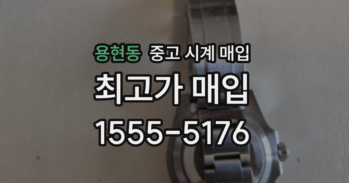 용현동 중고 시계 매입