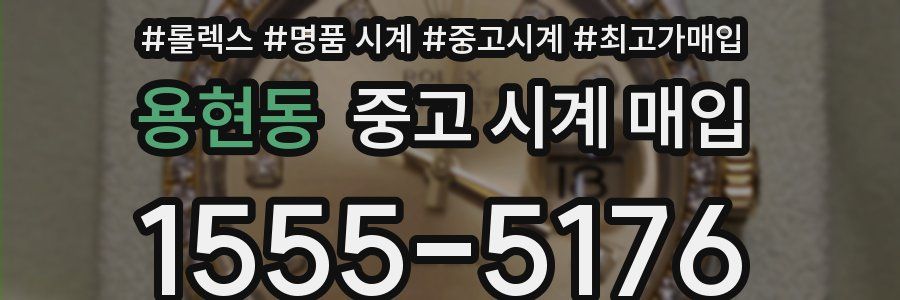 용현동 중고 시계 매입