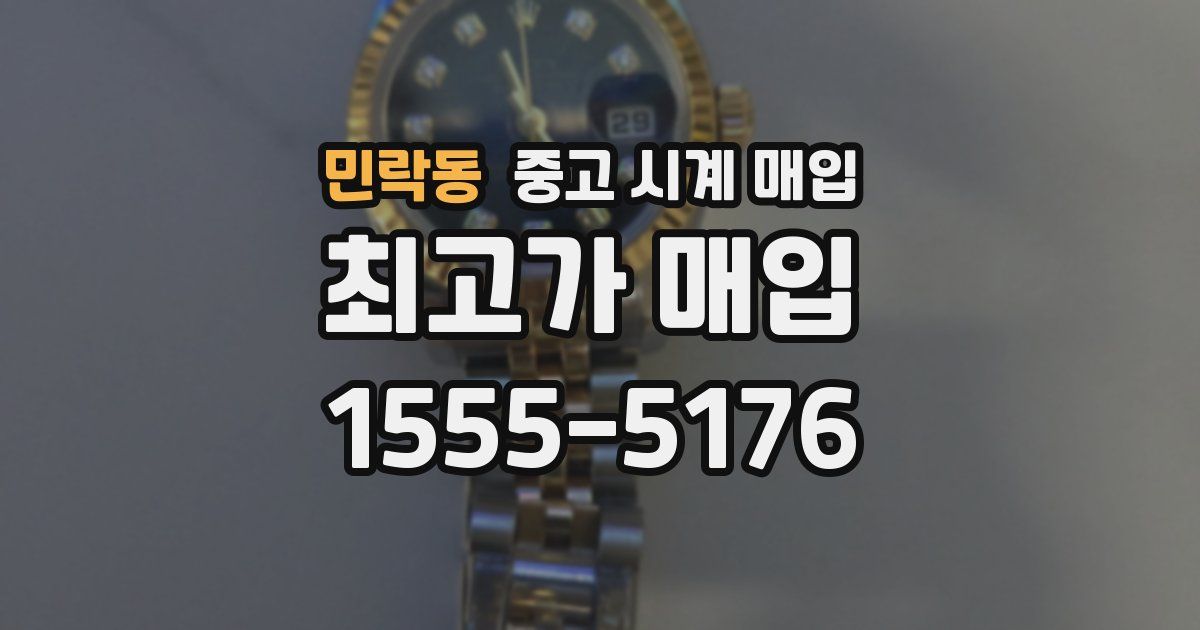 민락동 중고 시계 매입