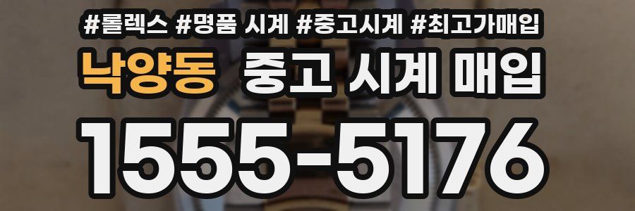 낙양동 중고 시계 매입