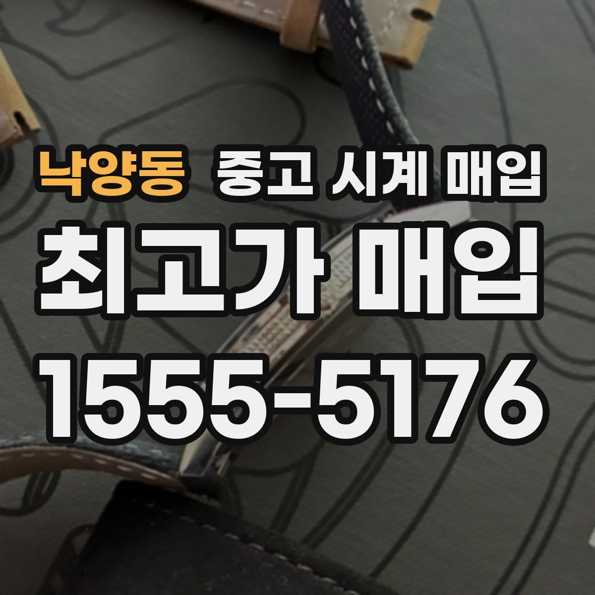 낙양동 중고 시계 매입