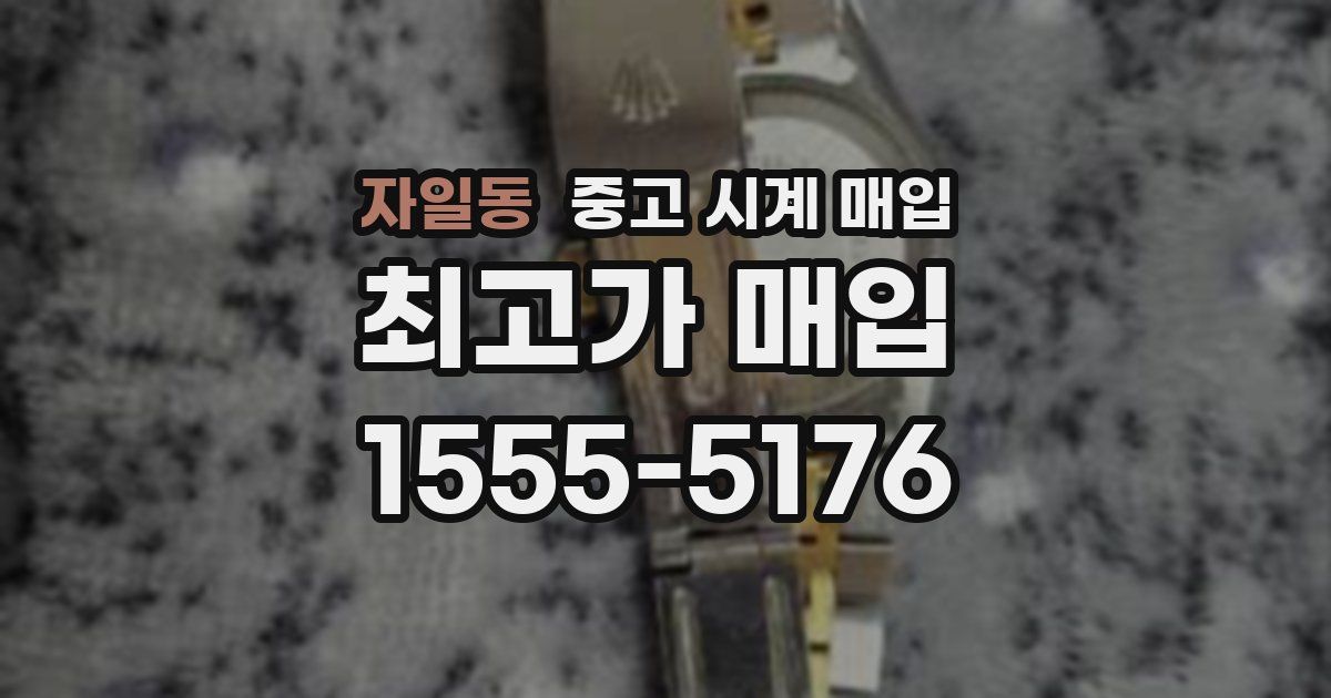자일동 중고 시계 매입