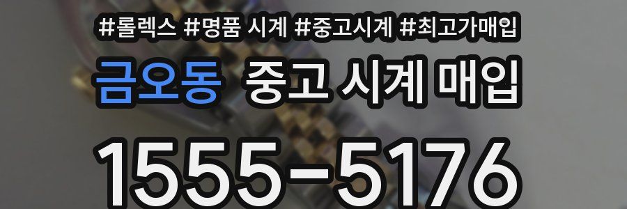 금오동 중고 시계 매입