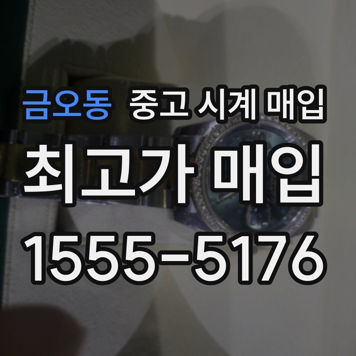 금오동 중고 시계 매입