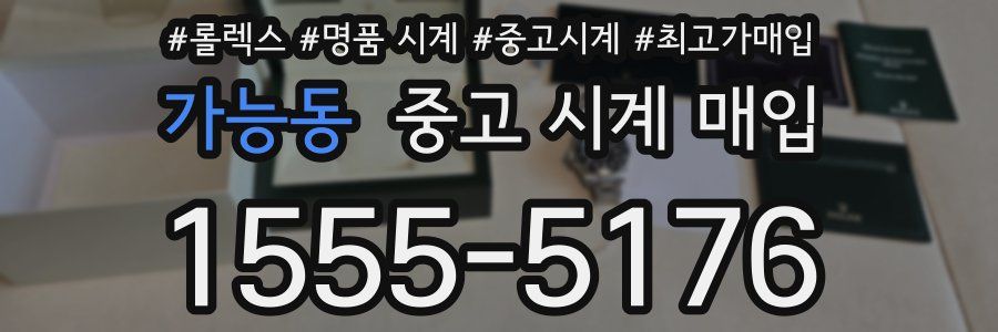 가능동 중고 시계 매입