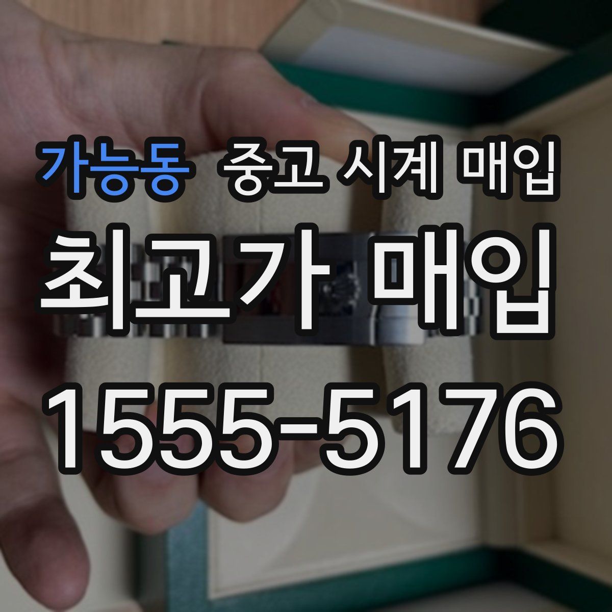 가능동 중고 시계 매입