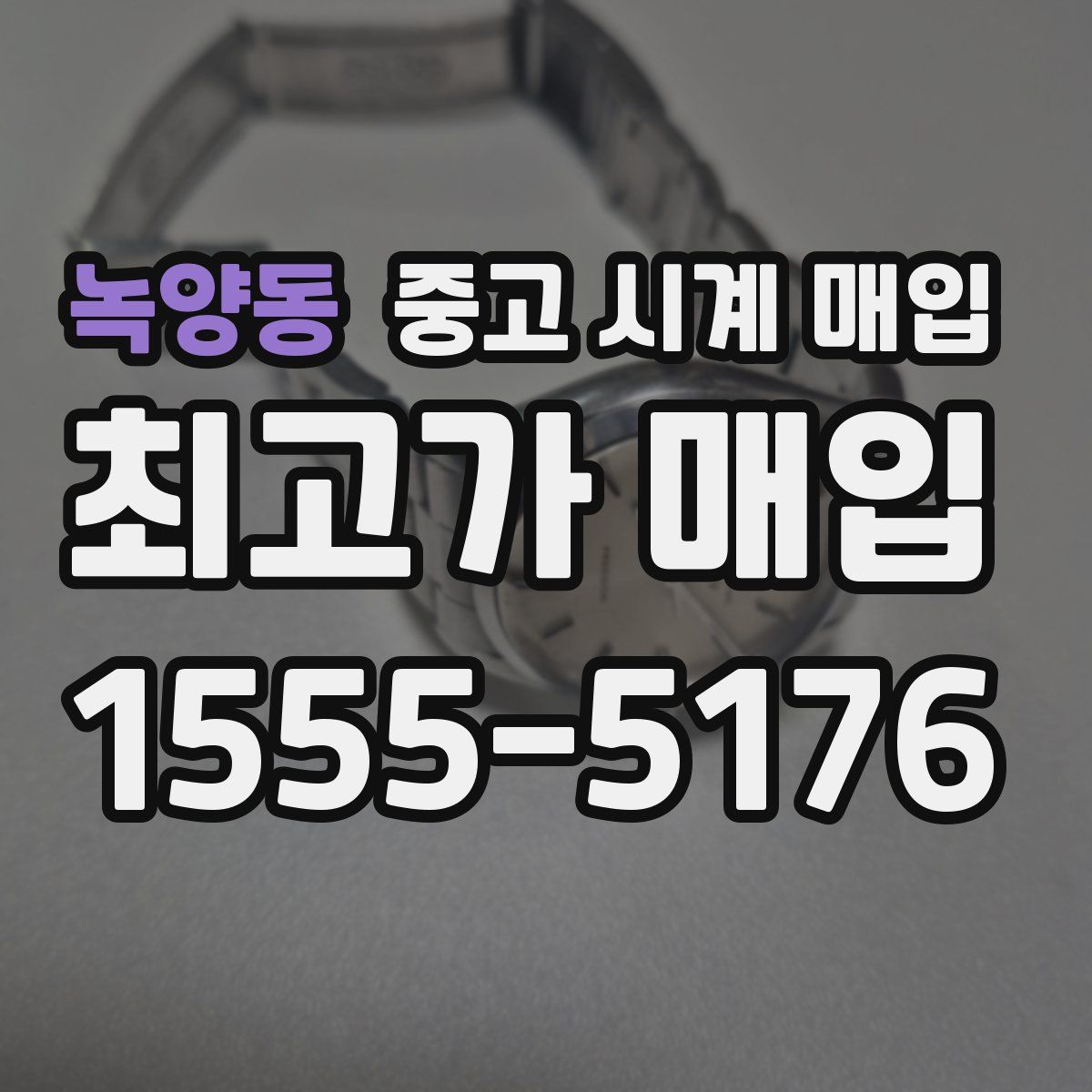 녹양동 중고 시계 매입