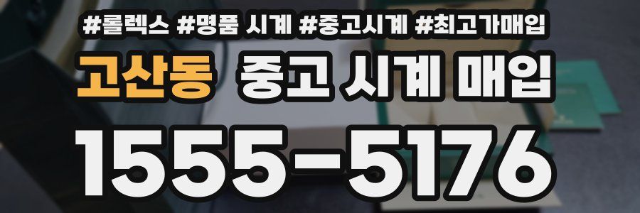 고산동 중고 시계 매입