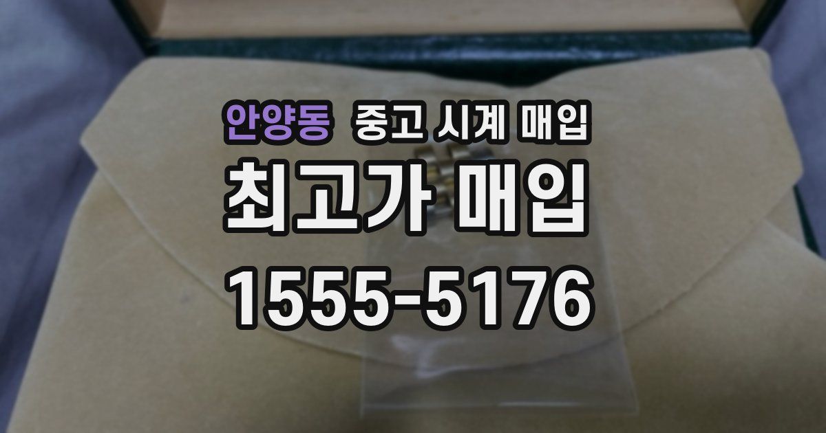 안양동 중고 시계 매입