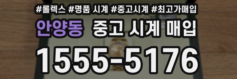 안양동 중고 시계 매입