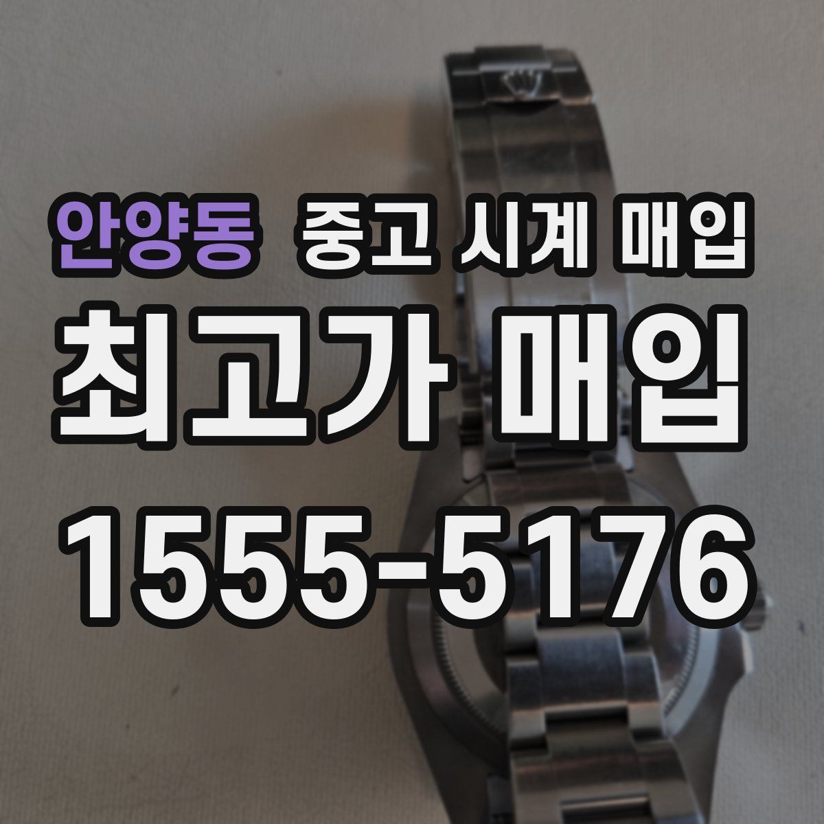 안양동 중고 시계 매입