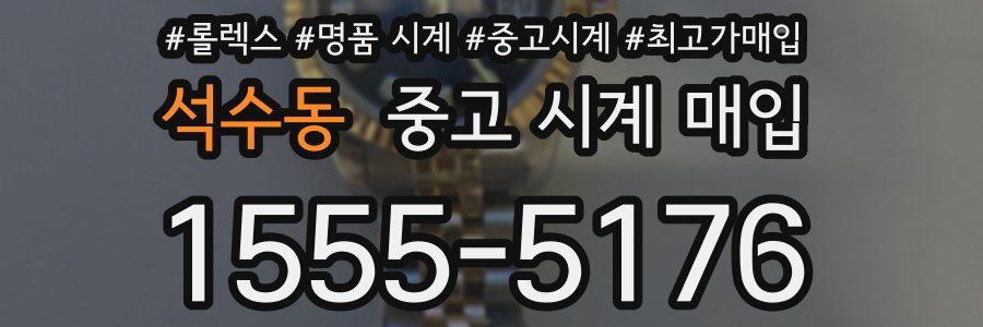 석수동 중고 시계 매입