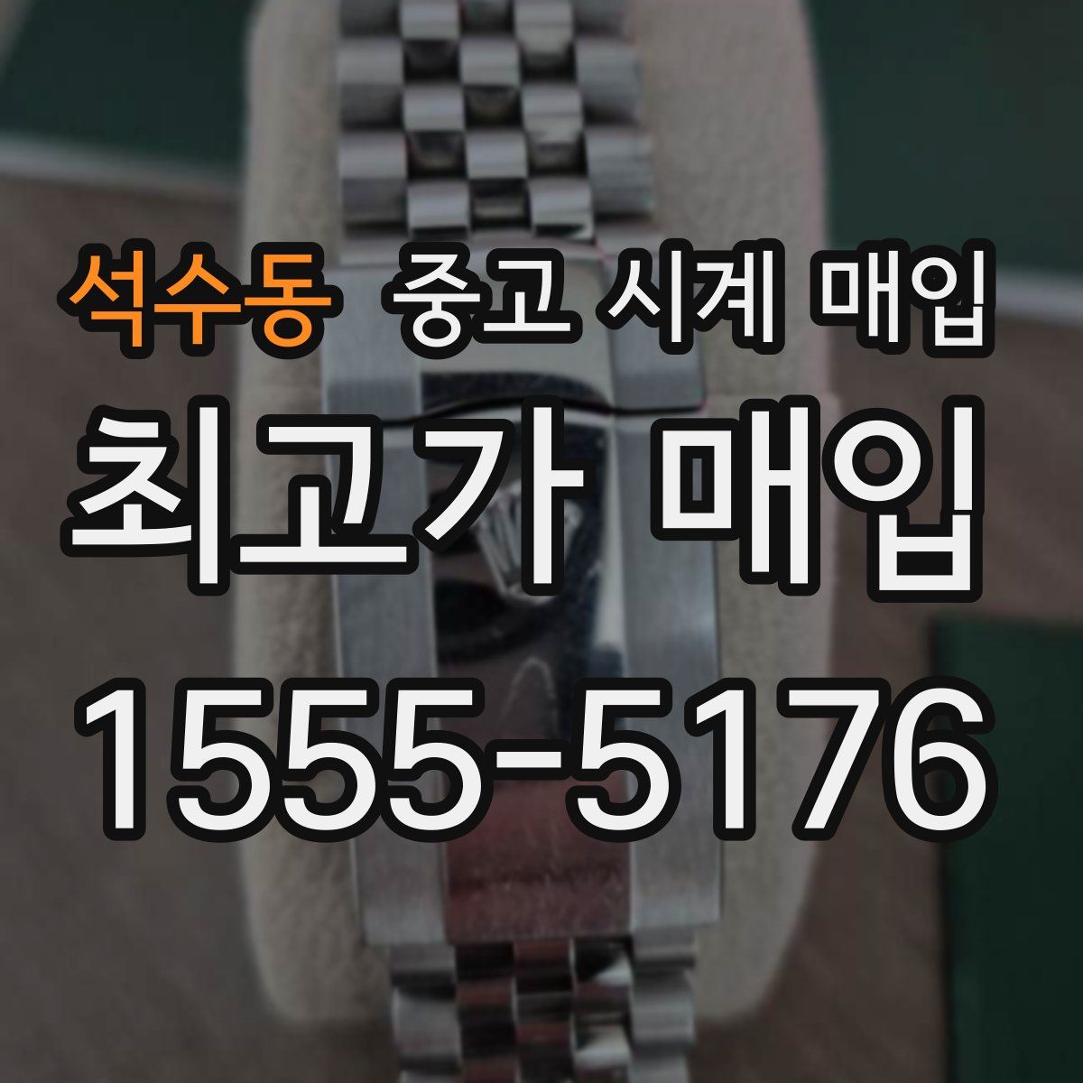 석수동 중고 시계 매입