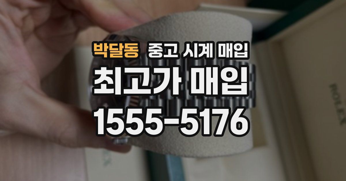 박달동 중고 시계 매입