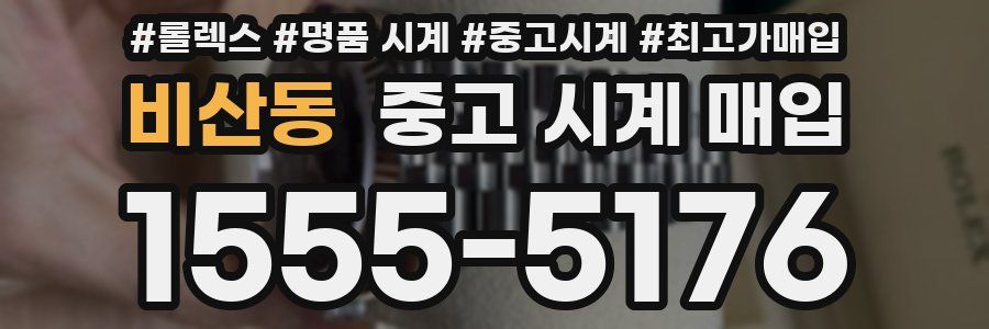 비산동 중고 시계 매입