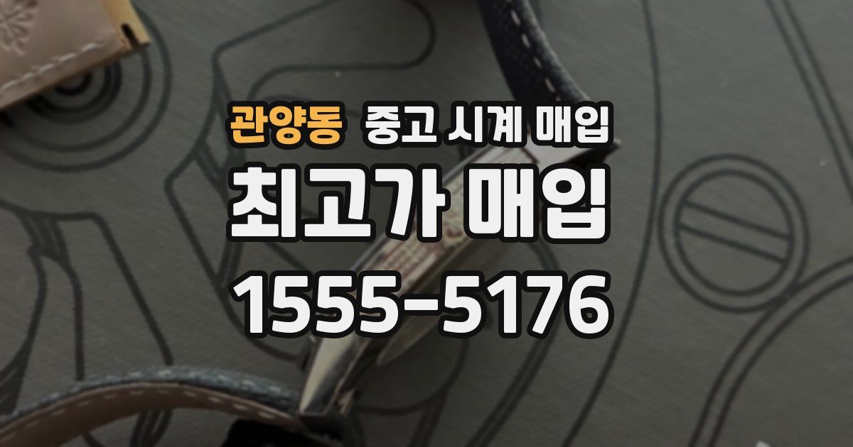 관양동 중고 시계 매입