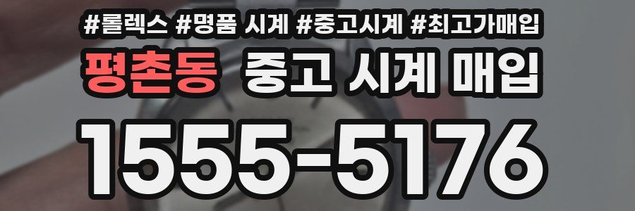 평촌동 중고 시계 매입