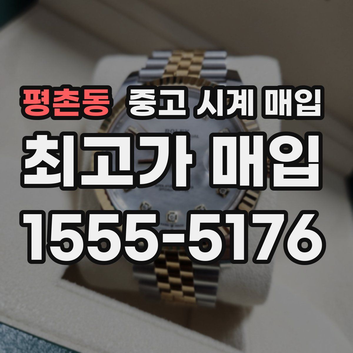 평촌동 중고 시계 매입