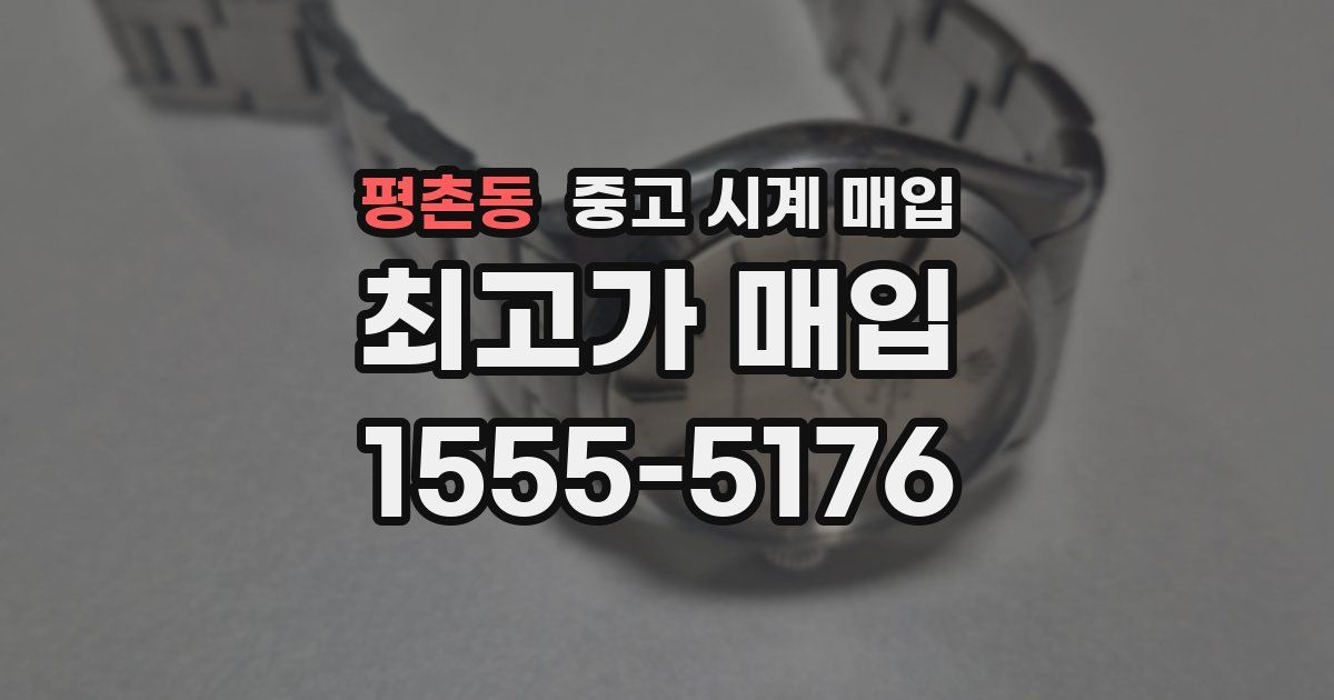 평촌동 중고 시계 매입