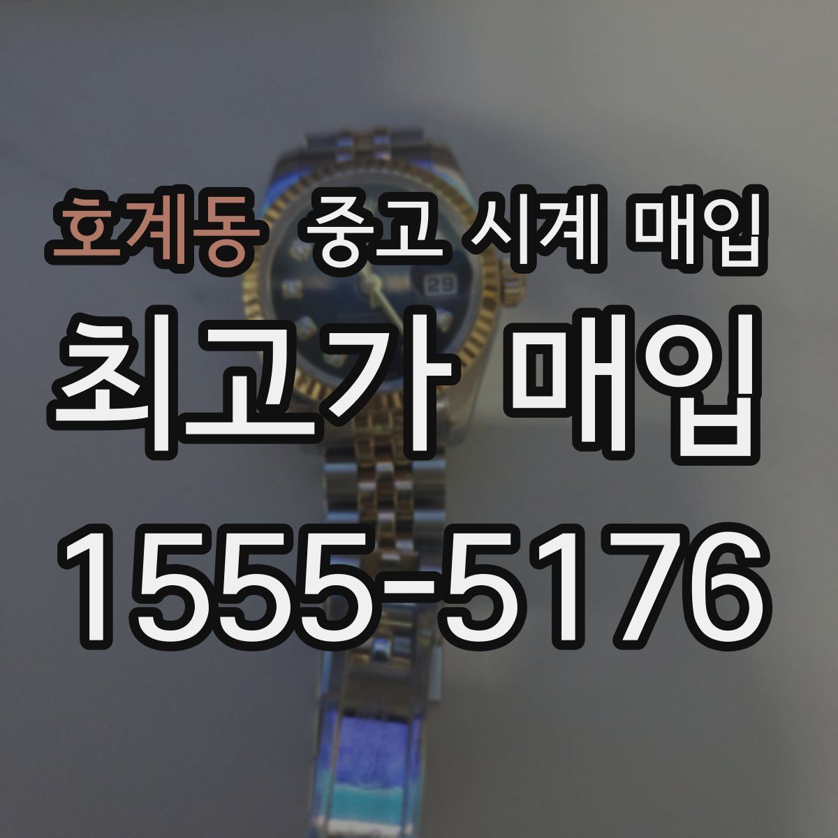 호계동 중고 시계 매입