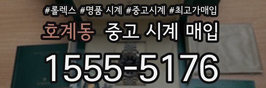 호계동 중고 시계 매입