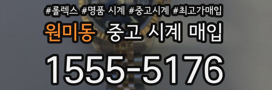 원미동 중고 시계 매입