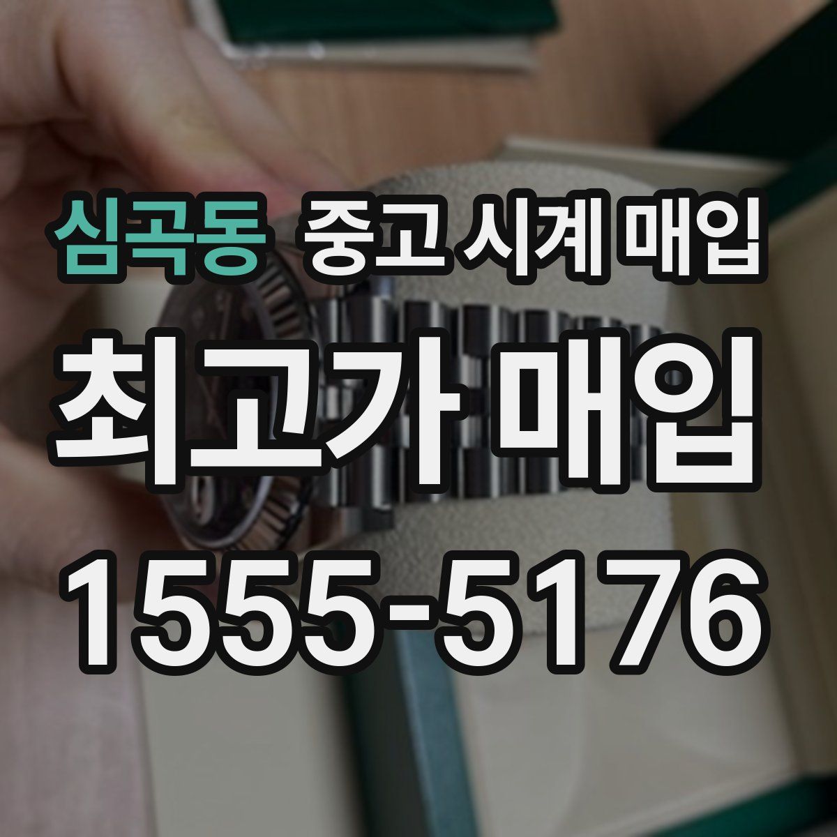 심곡동 중고 시계 매입