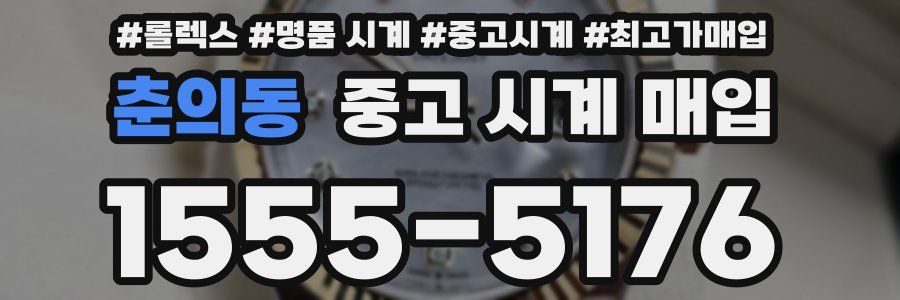 춘의동 중고 시계 매입