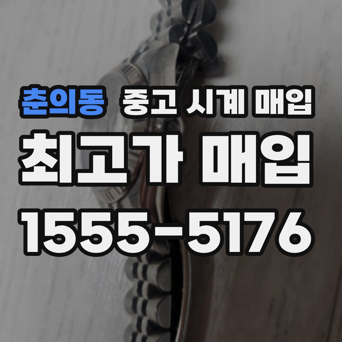 춘의동 중고 시계 매입