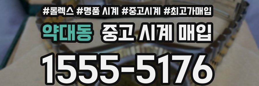 약대동 중고 시계 매입