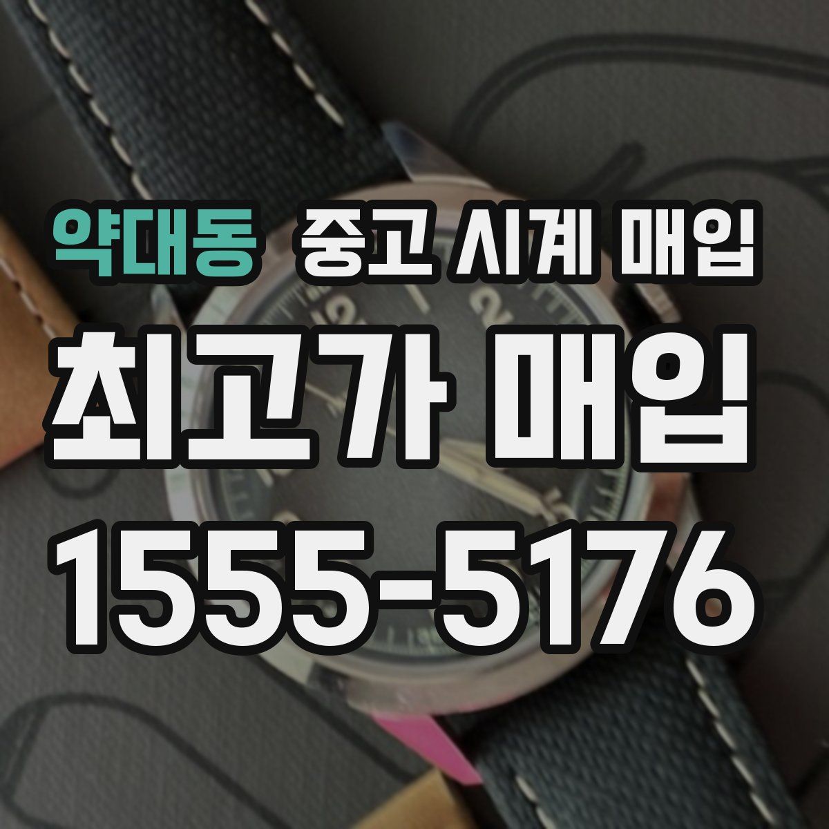 약대동 중고 시계 매입