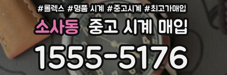 소사동 중고 시계 매입