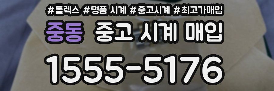 중동 중고 시계 매입