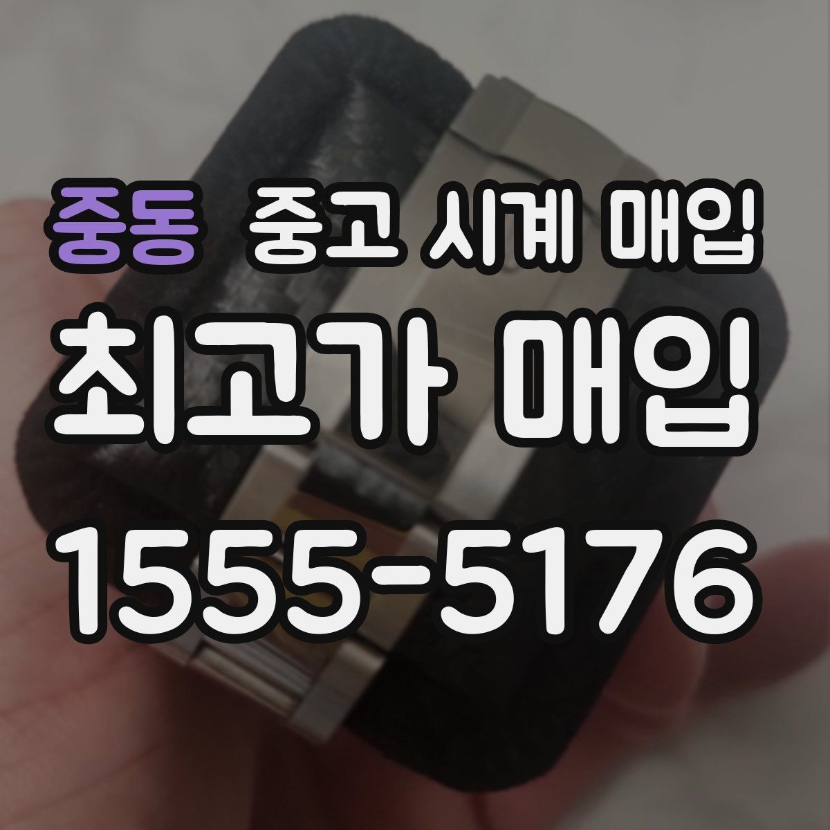 중동 중고 시계 매입