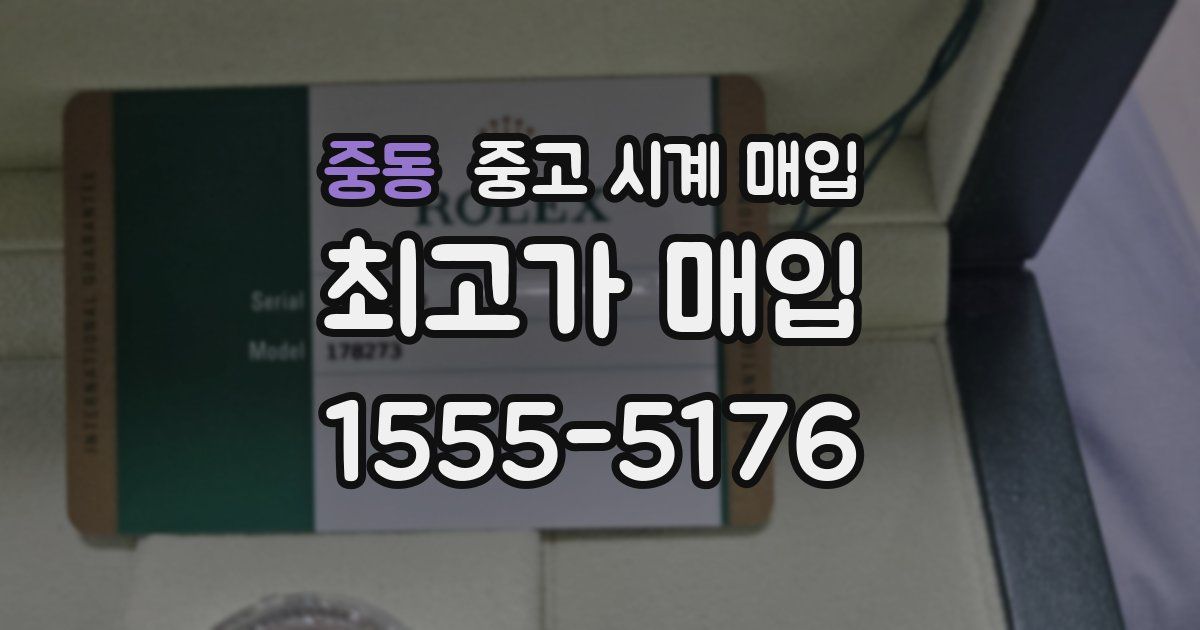 중동 중고 시계 매입