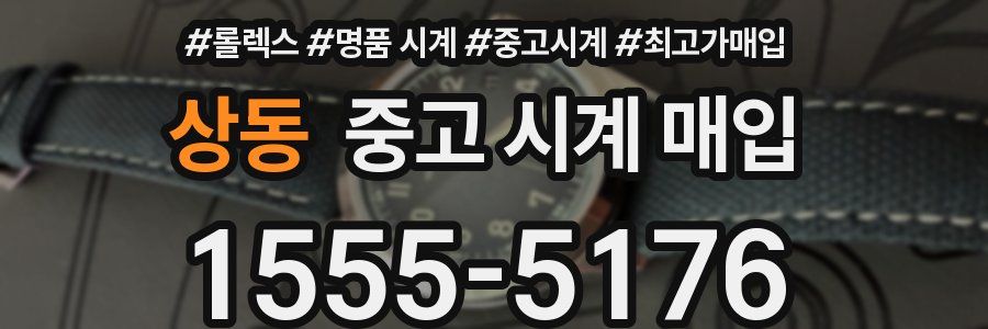 상동 중고 시계 매입