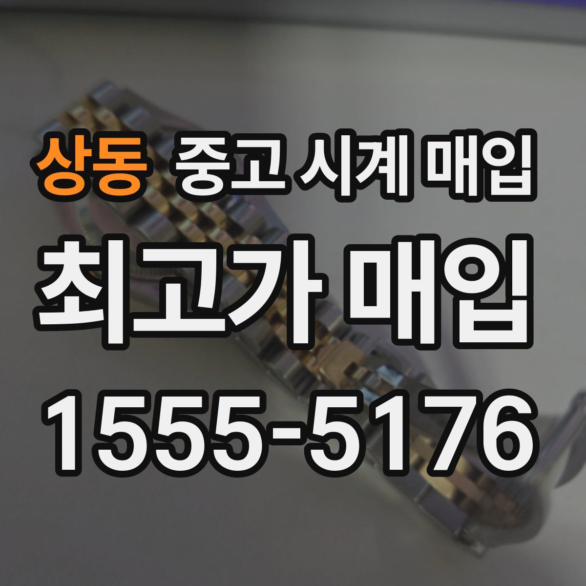 상동 중고 시계 매입