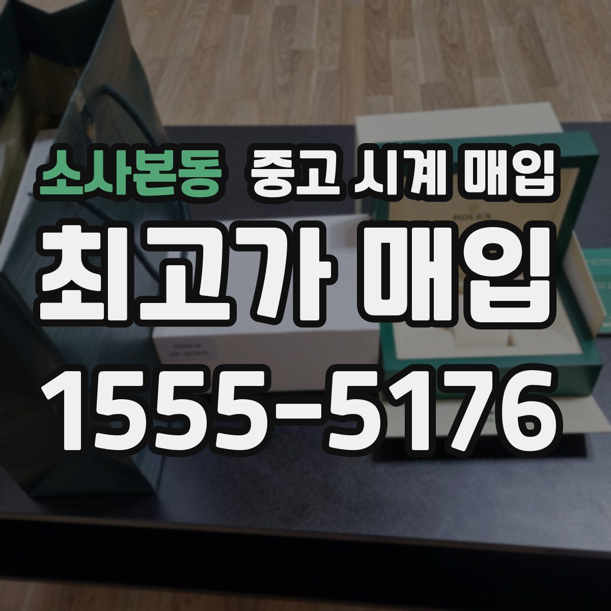 소사본동 중고 시계 매입