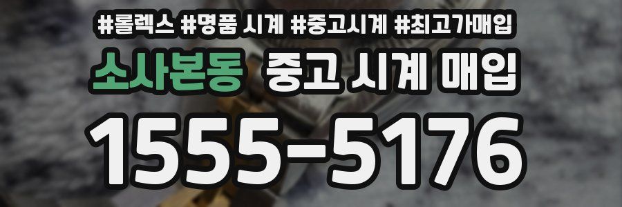 소사본동 중고 시계 매입