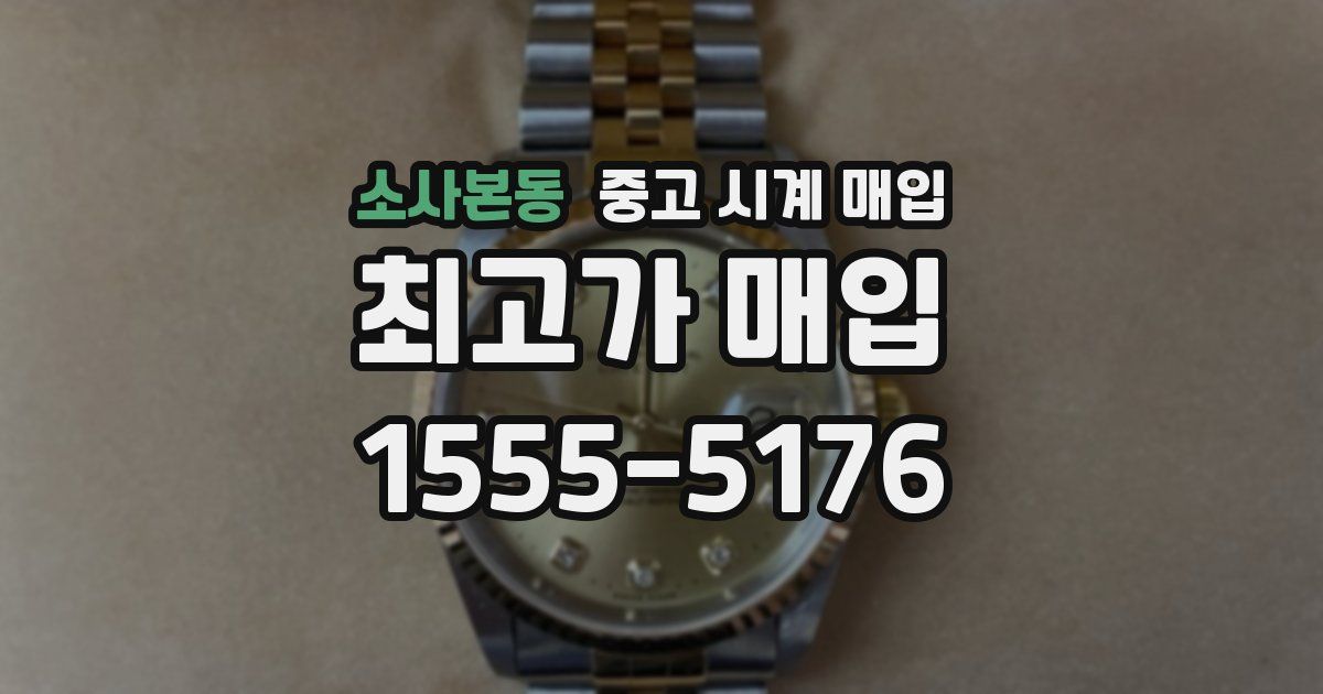 소사본동 중고 시계 매입