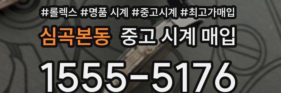 심곡본동 중고 시계 매입