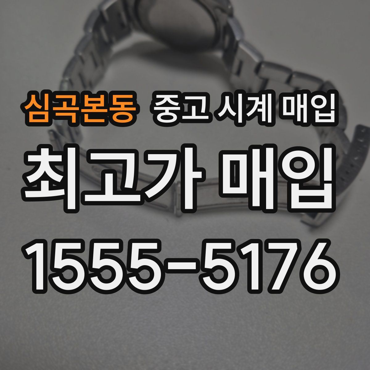 심곡본동 중고 시계 매입