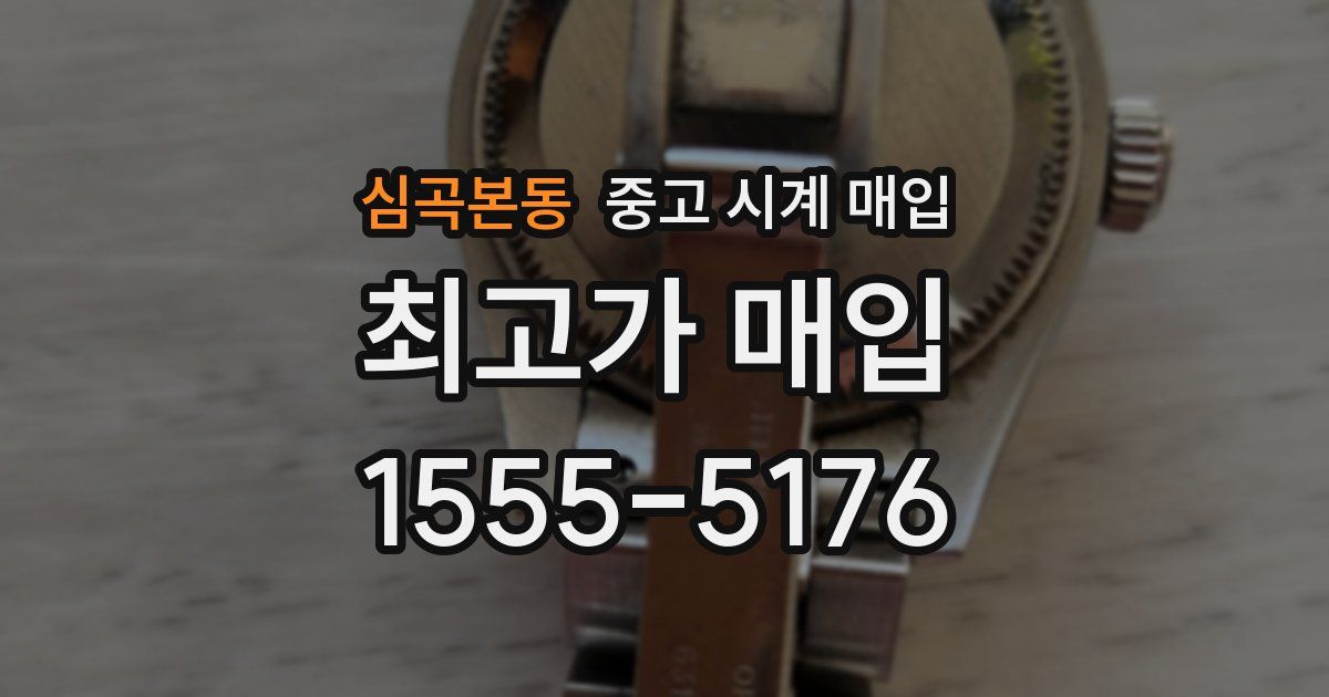 심곡본동 중고 시계 매입