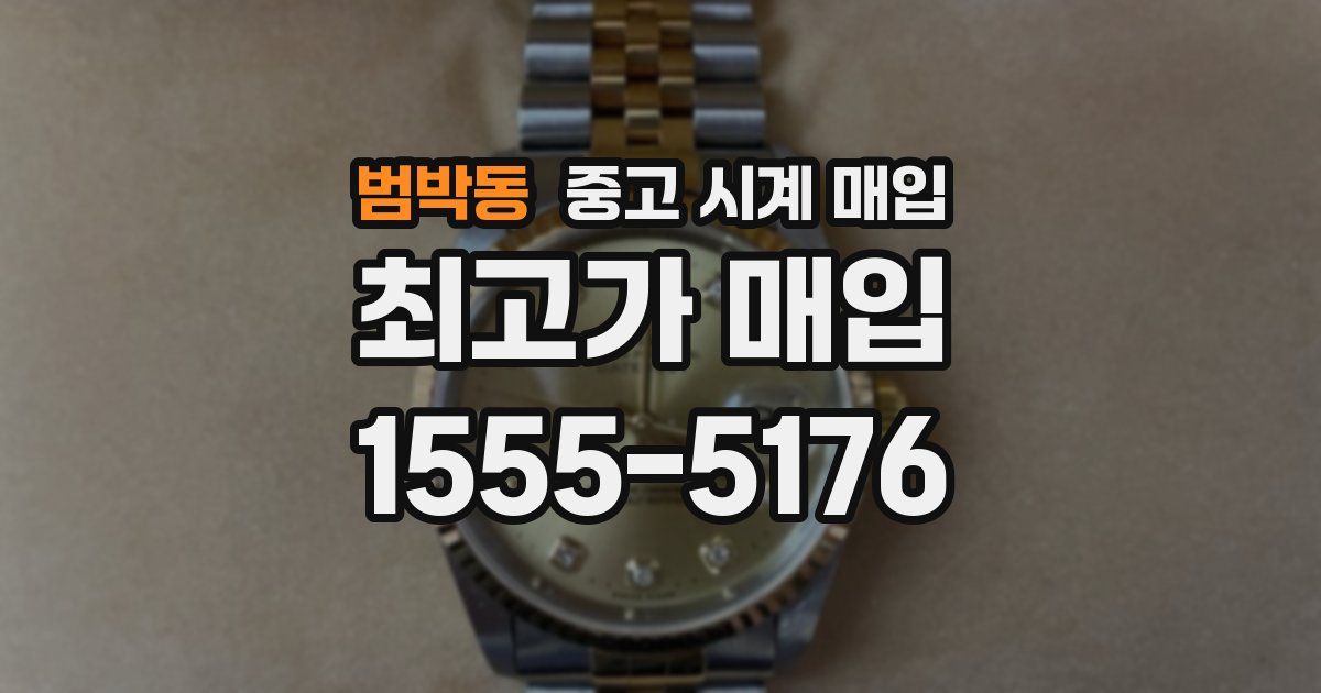 범박동 중고 시계 매입