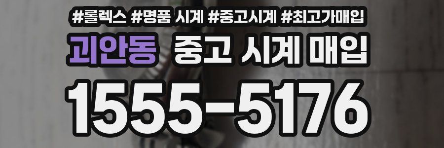 괴안동 중고 시계 매입