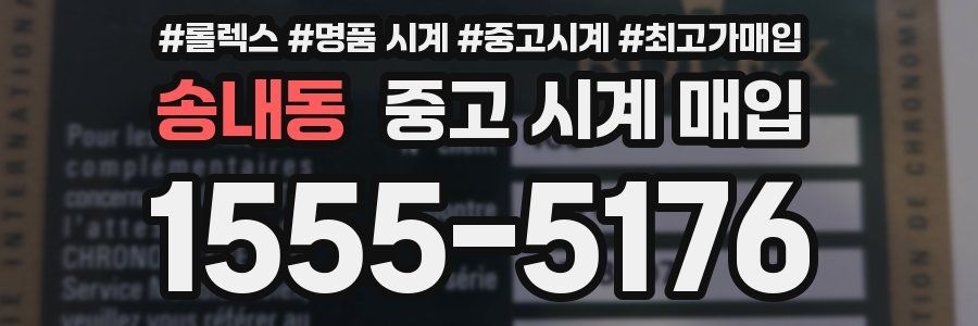 송내동 중고 시계 매입