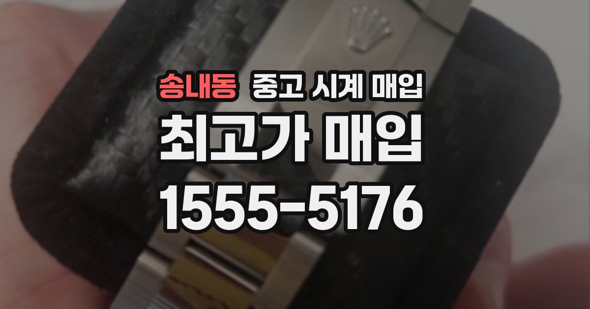 송내동 중고 시계 매입