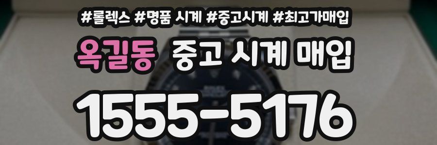 옥길동 중고 시계 매입