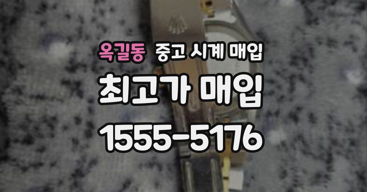 옥길동 중고 시계 매입