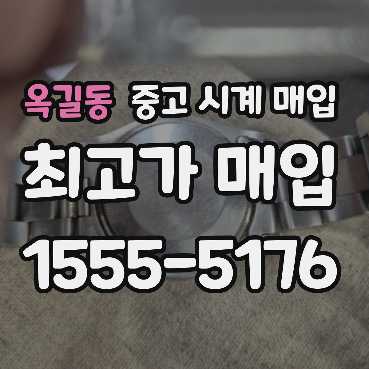 옥길동 중고 시계 매입